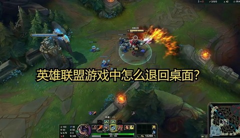 英雄联盟怎么退回桌面[图1]