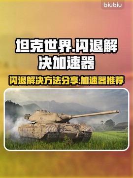 怎么解除坦克世界防沉迷