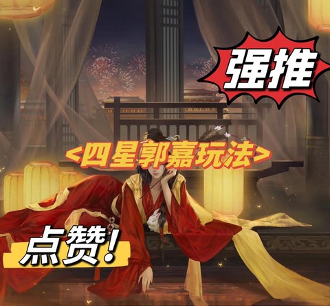 率土之滨郭嘉怎么加点[图1]