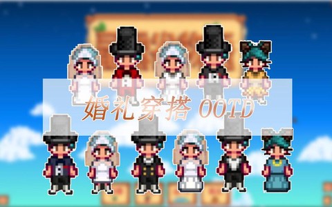 星露谷物语怎么做婚纱[图2]