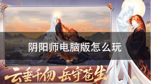 怎么用电脑玩阴阳师[图1]