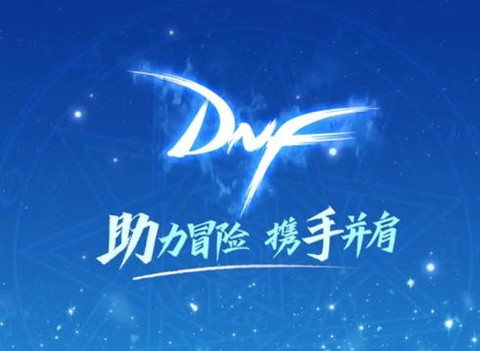 dnf官方助手叫什么