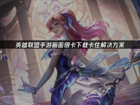 玩英雄联盟卡怎么解决[图1]