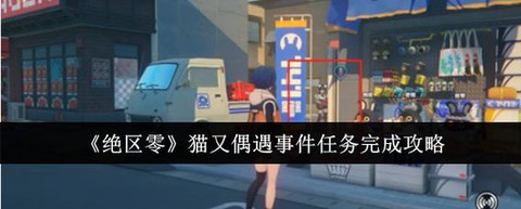 绝区零猫又任务怎么过[图1]