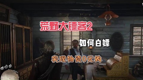 荒野大镖客如何赌钱[图2]