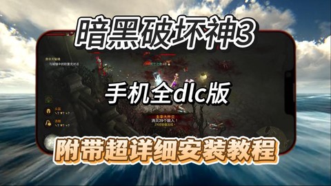 手机如何安装暗黑破坏神[图2]