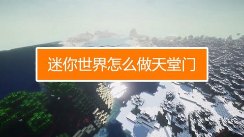 迷你世界天堂门怎么造[图2]
