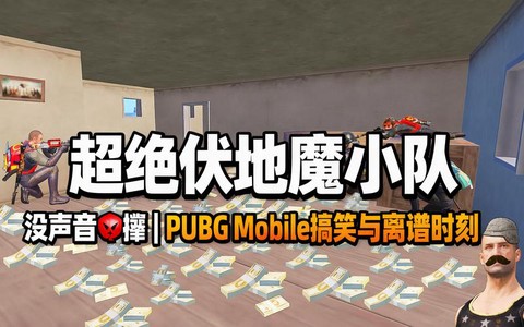 绝地求生怎么没有声音
