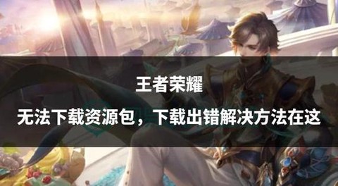 怎么不能下载王者荣耀[图1]