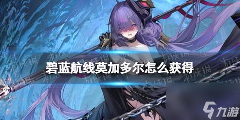 碧蓝航线如何获得物资