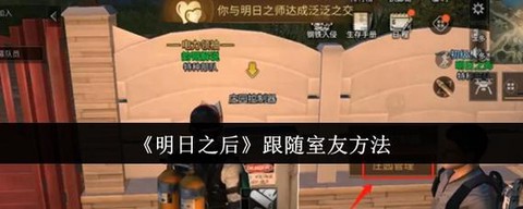 明日之后怎么组队拆家[图1]