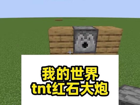 我的世界手机版红石大炮怎么做