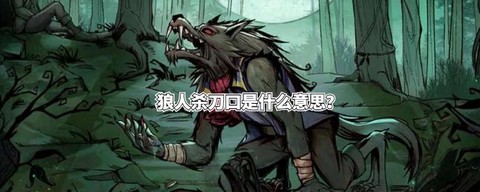 狼人杀刀我是什么意思