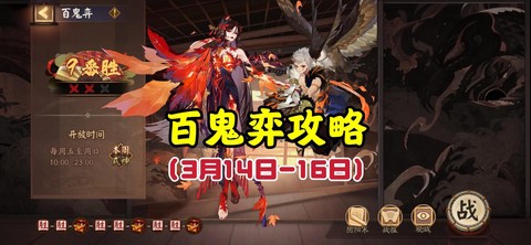 阴阳师百鬼弈怎么玩