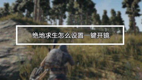 绝地求生怎么设置开镜