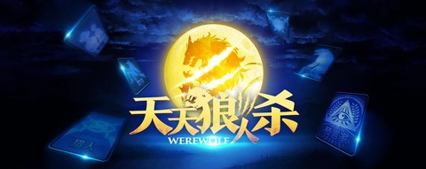 天天狼人杀用什么登录[图2]