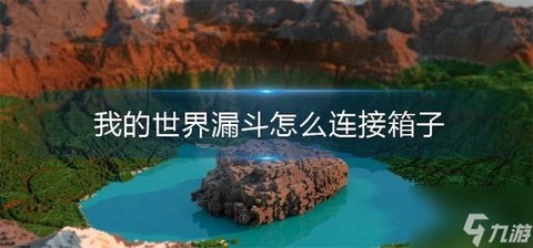 我的世界漏斗怎么用
