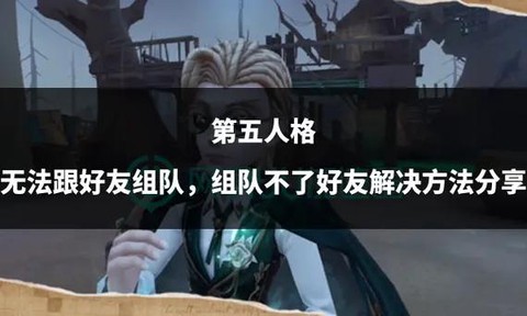 第五人格人格怎么不升