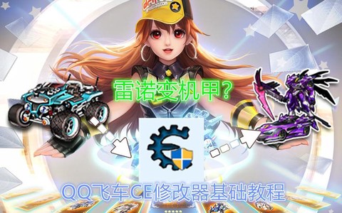 qq飞车ce怎么用[图2]