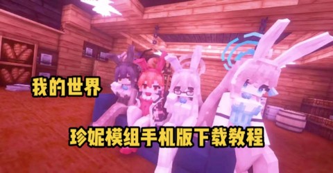 我的世界手机版怎么安装模组[图1]