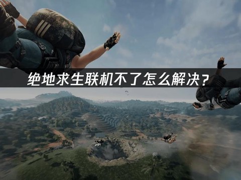 绝地求生怎么看不到人