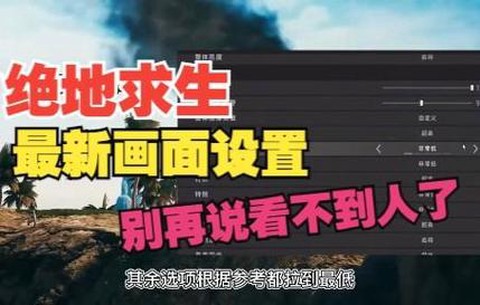 绝地求生怎么看不到人[图2]