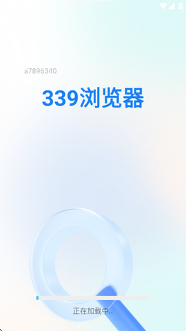 339浏览器图2