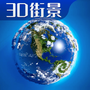 3D卫星高清街景地图