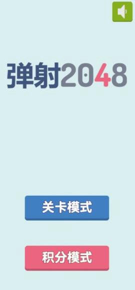 2048弹射图3