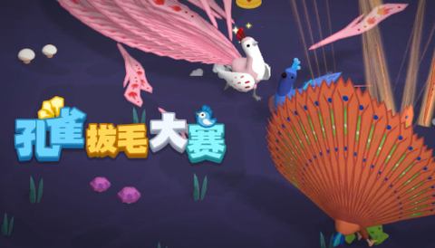 孔雀拔毛大赛[图1]