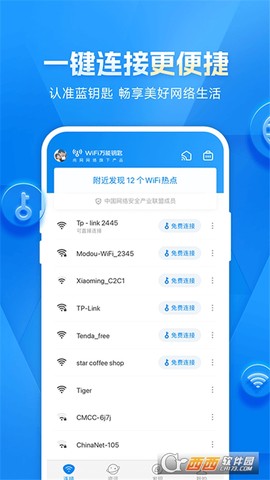 WiFi万能钥匙图3
