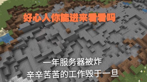 我的世界怎么炸服务器[图1]