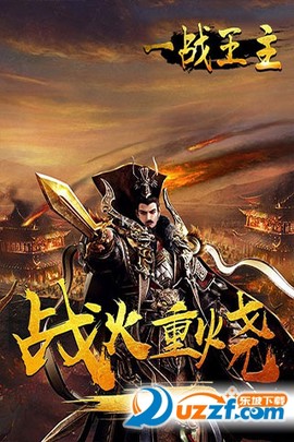 一战王主图1