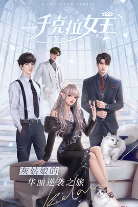 一千克拉女王图2