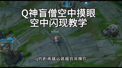 英雄联盟盲僧怎么玩[图1]