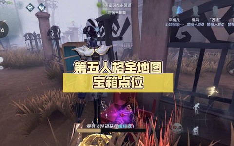 第五人格箱子选什么