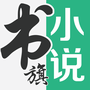 书旗小说网官方版