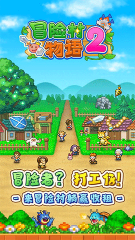冒险村物语2图1