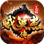 三国戏英杰传