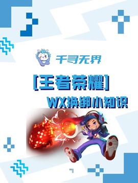 王者荣耀微信怎么换绑[图1]