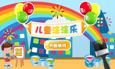 儿童涂涂乐游戏图1