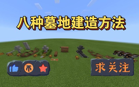 我的世界墓地怎么做[图2]
