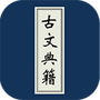 古文典籍大全