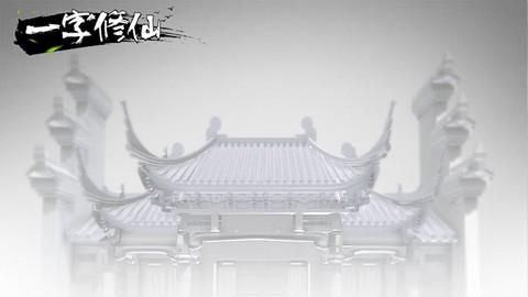一字修仙图3