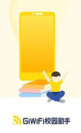 GiWiFi校园助手[图1]