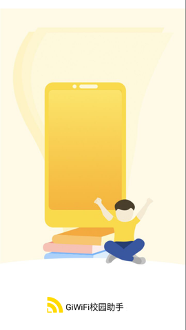 GiWiFi校园助手图3
