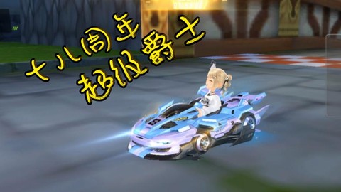 qq飞车爵士是什么车