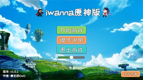 Iwanna原神版[图1]
