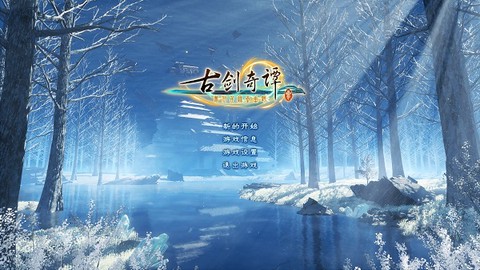 古剑奇谭图1