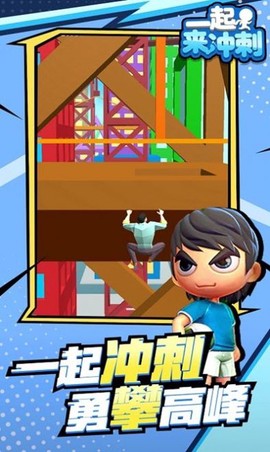 一起来冲刺图3